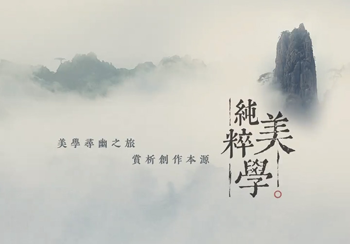 純粹美學