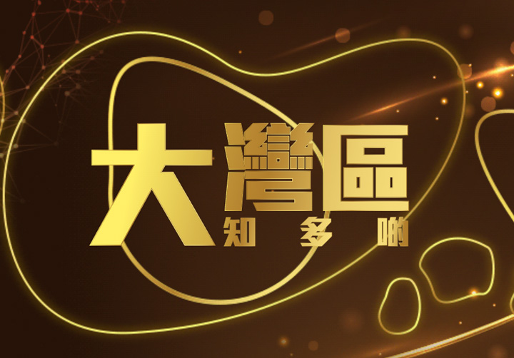 大灣區知多啲