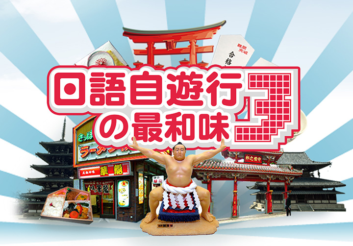 日語自遊行 (III)